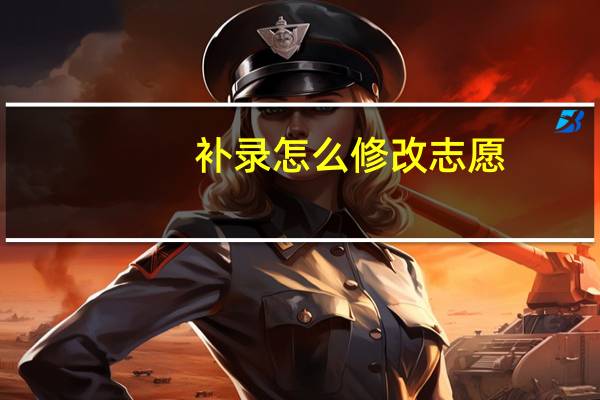 补录怎么修改志愿