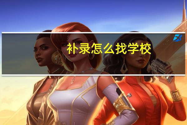 补录怎么找学校