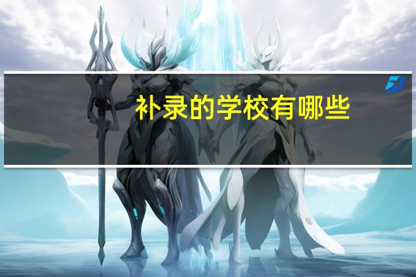 补录的学校有哪些
