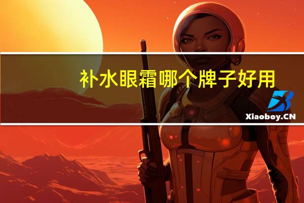 补水眼霜哪个牌子好用