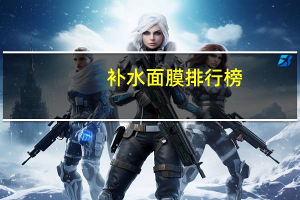 补水面膜排行榜