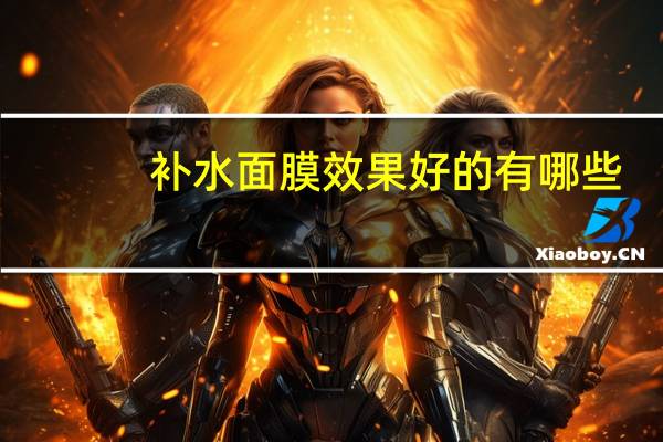 补水面膜效果好的有哪些