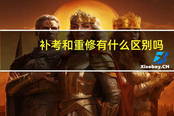 补考和重修有什么区别吗