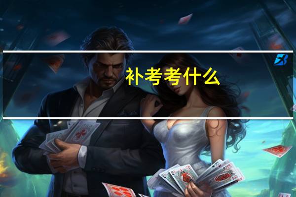 补考考什么