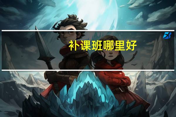 补课班哪里好