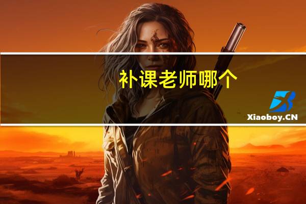 补课老师哪个
