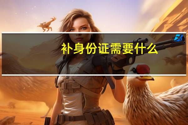 补身份证需要什么