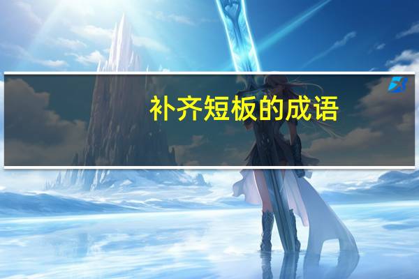 补齐短板的成语