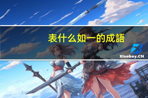 表什么如一的成語(yǔ)