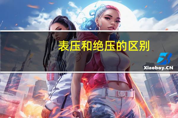 表压和绝压的区别