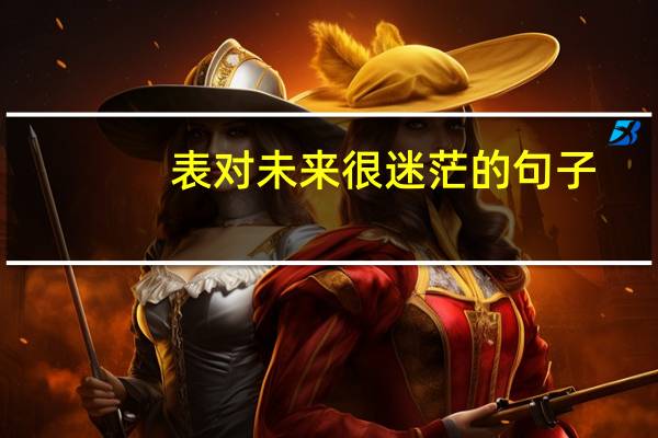 表对未来很迷茫的句子