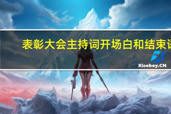 表彰大会主持词开场白和结束语