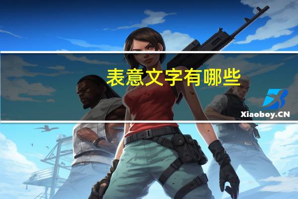 表意文字有哪些