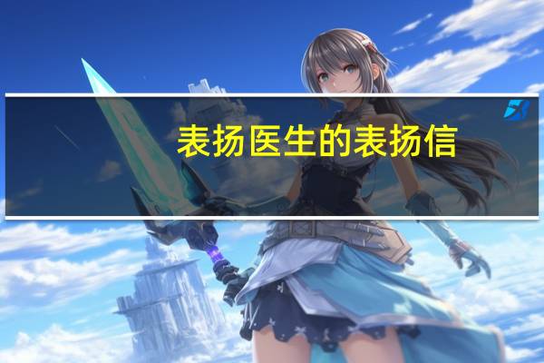 表扬医生的表扬信