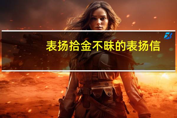 表扬拾金不昧的表扬信