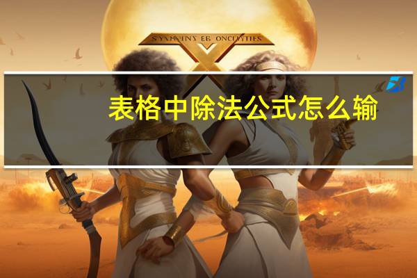 表格中除法公式怎么输