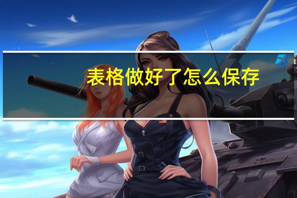 表格做好了怎么保存