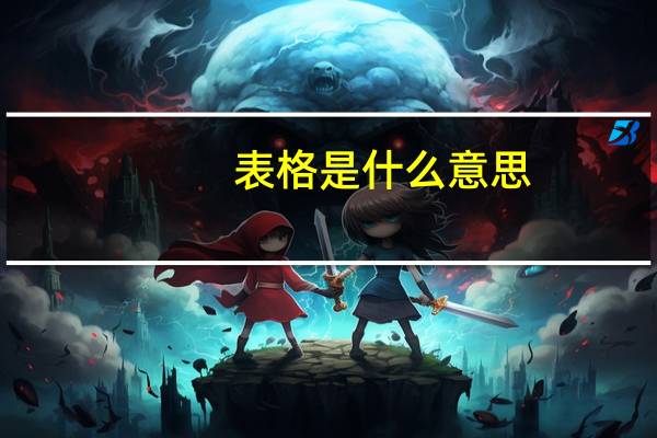 表格是什么意思