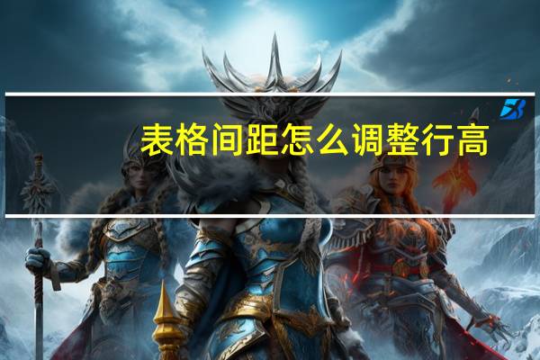 表格间距怎么调整行高