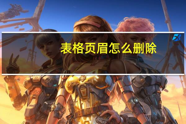 表格页眉怎么删除