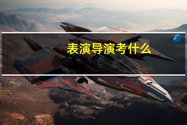 表演导演考什么