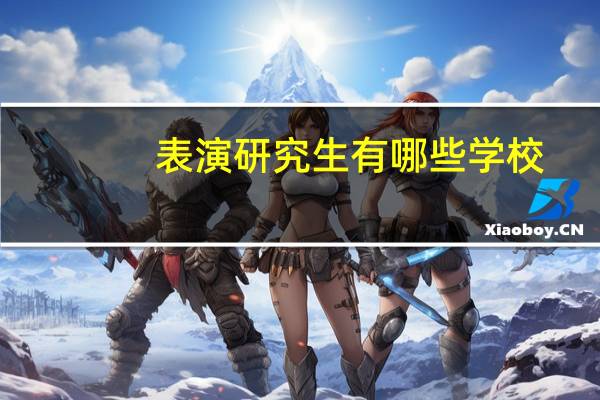 表演研究生有哪些学校