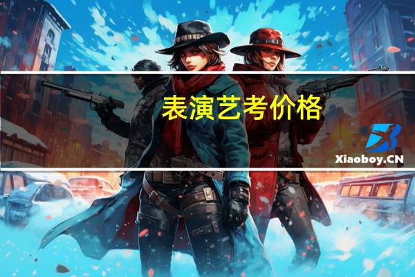 表演艺考价格