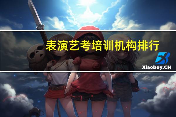 表演艺考培训机构排行