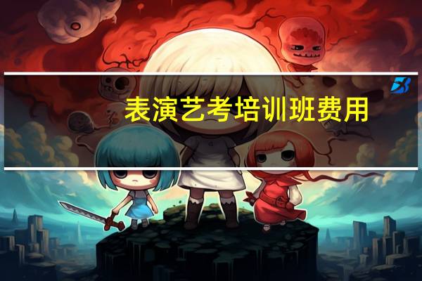 表演艺考培训班费用
