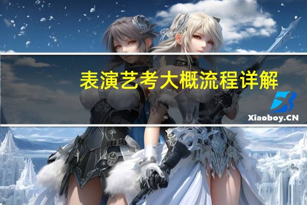 表演艺考大概流程详解