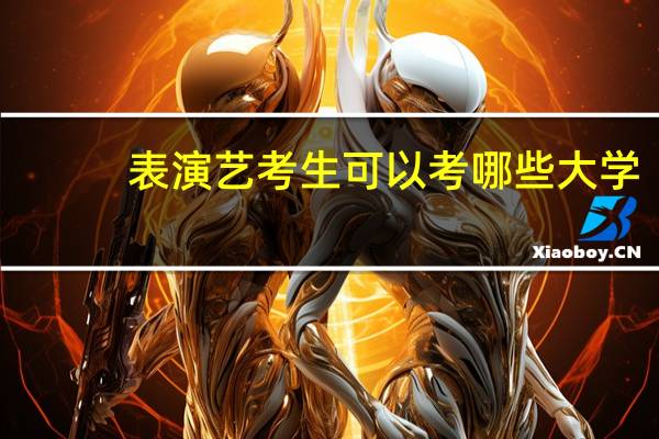 表演艺考生可以考哪些大学