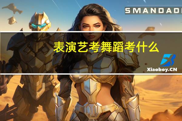表演艺考舞蹈考什么