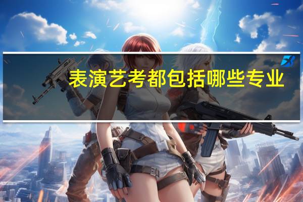 表演艺考都包括哪些专业