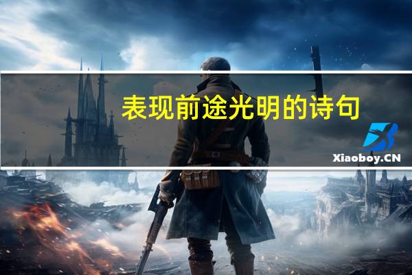 表现前途光明的诗句，还有前途末路的诗句，帮忙找点，或者社会状况的
