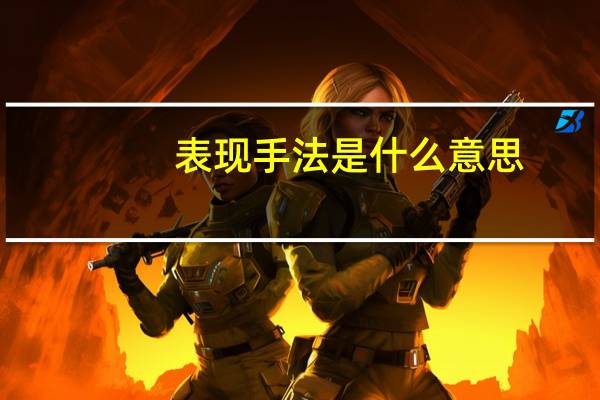 表现手法是什么意思