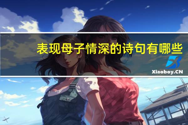表现母子情深的诗句有哪些