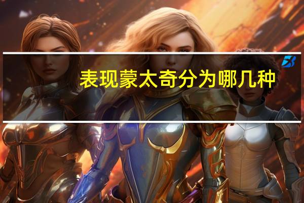 表现蒙太奇分为哪几种