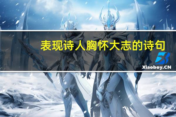 表现诗人胸怀大志的诗句