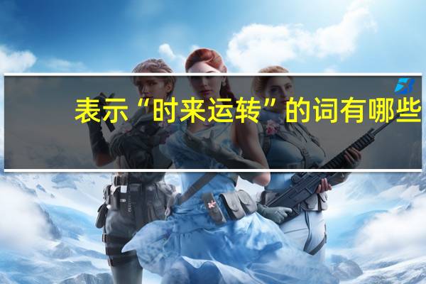 表示“时来运转”的词有哪些
