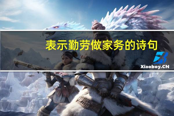 表示勤劳做家务的诗句