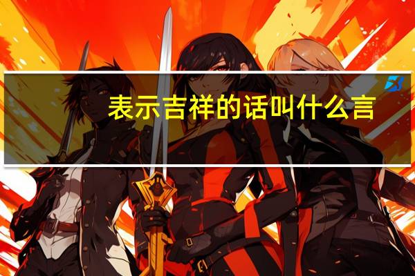 表示吉祥的话叫什么言