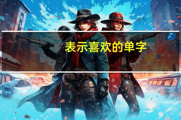 表示喜欢的单字