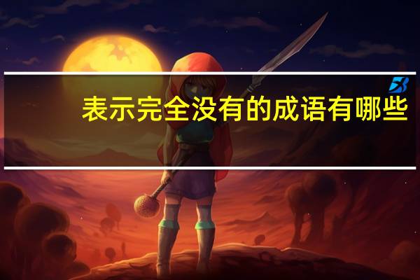 表示完全没有的成语有哪些