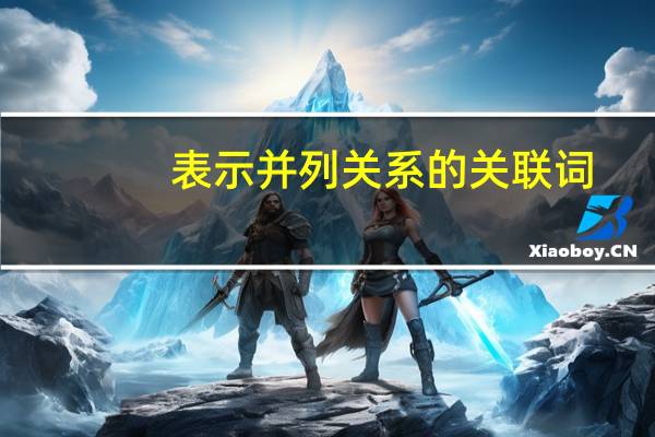 表示并列关系的关联词