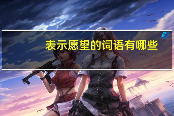 表示愿望的词语有哪些
