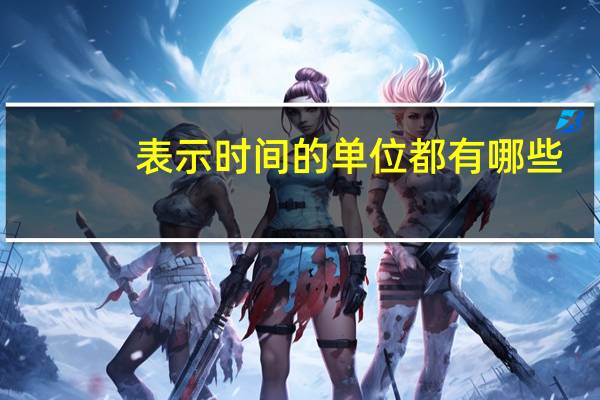 表示时间的单位都有哪些