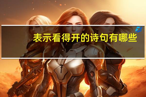 表示看得开的诗句有哪些