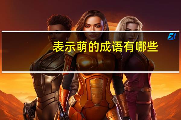 表示萌的成语有哪些
