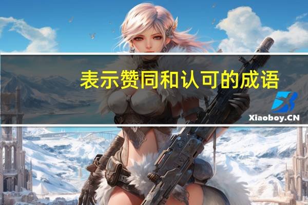 表示赞同和认可的成语