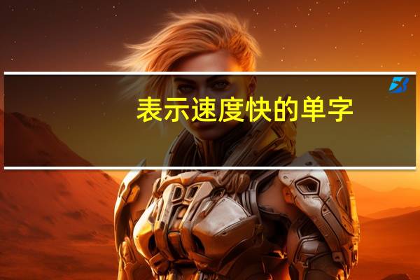 表示速度快的单字